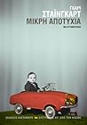 Μικρή αποτυχία by Gary Shteyngart