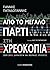 Από το μεγάλο πάρτι στη χρε...