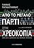 Από το μεγάλο πάρτι στη χρεοκοπία