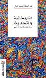 التاريخانية والتحديث: دراسات في أعمال لعبد الله العروي