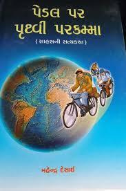 પેડલ પર પૃથ્વી પરકમ્મા [Pedal Par Pruthvi Parkamma]