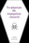 Το φέρετρο θα παραμείνει κλειστό... by τομαζο παγωνης