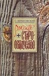 Русское старообря...