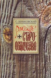 Русское старообрядчество: Духовные движения XVII века