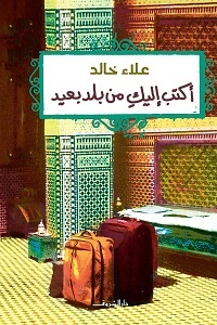 أكتب إليكِ من بلد بعيد (Paperback)