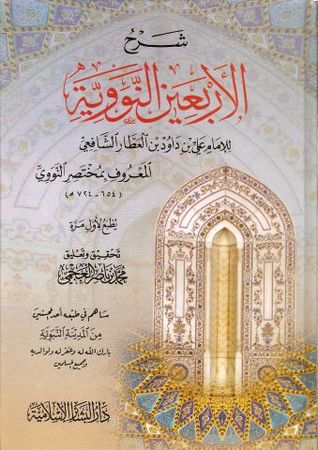 شرح الأربعين النووية لمختصر النووي (Hardcover)