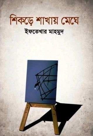 শিকড়ে শাখায় মেঘে
