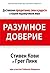 Разумное доверие: Достижение процветания, силы и радости в нашем недоверчивом мире (Популярная психология) (Russian Edition)