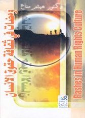 ومضات في ثقافة حقوق الإنسان