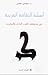 أسئلة الثقافة العربية؛ في منعطف القرن الحادي والعشرين
