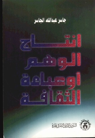 إنتاج الوهم أو عباءة الثقافة (Unknown Binding)