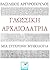 Γλωσσική αρχαιολατρία: Μια σύγχρονη μυθολογία