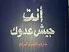 أنت جيش عدوك