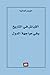 القبائل في التاريخ وفي مواجهة الدول