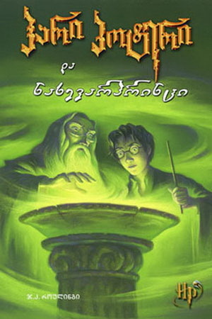 ჰარი პოტერი და ნახევარპრინცი (Harry Potter #6)