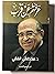 عرفتهم عن قرب
