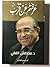 عرفتهم عن قرب by مصطفى الفقي