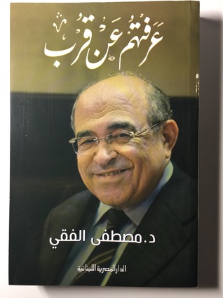 عرفتهم عن قرب