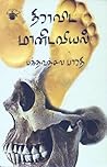 திராவிட மானிடவியல் [Dravidian Anthropology]