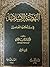 النهضة الإسلامية في سير أعلامها المعاصرين الجزء الرابع