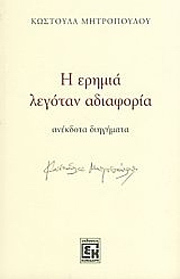 Η ερημιά λεγόταν αδιαφορία