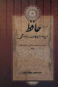 حافظ و پیدا و پنهان زندگی: مروری در شعر، زندگی و اندیشه‌های حافظ