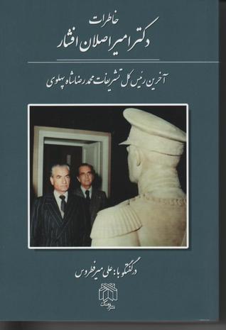 خاطرات دکتر امیر اصلان افشار، آخرین رئیس کل تشریفات محمدرضاشاه پهلوی (Unknown Binding)