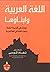 اللغة العربية وأبناؤها: أبحاث في قضية الخطأ وضعف الطلبة في اللغة العربية