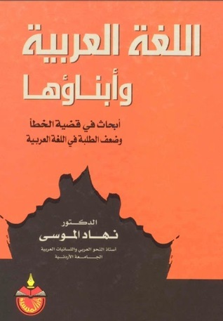 اللغة العربية وأبناؤها: أبحاث في قضية الخطأ وضعف الطلبة في اللغة العربية (Paperback)