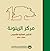 مركز الزيتونة  الذكرى العاشرة للتأسيس 2004-2014