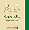 مركز الزيتونة  الذكرى العاشرة للتأسيس 2004-2014