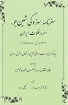 سفرنامه سوزوکی شین جوء سفر در فلات ایران by Sinjo' Suzuki