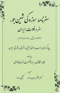 سفرنامه سوزوکی شین جوء سفر در فلات ایران