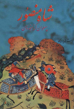 شاه منصور، پهلوان گرز هفده من
