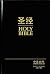 Chinese CUV (Simplified Script)/English NIV Bilingual Bible, Hardcover, Black (Chinese Edition)
