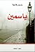 ياسمين