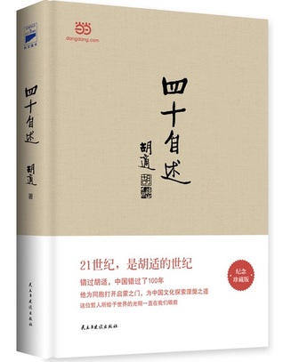 Autobiographical Notes Before My 40s 四十自述