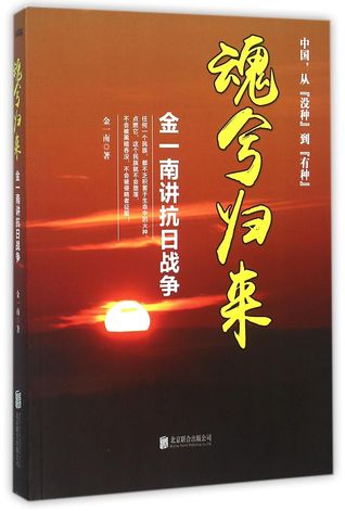 May the Soul Come Back (Jin Yinan Talks About Anti-Japanese War) 魂兮归来(金一南讲抗日战争)