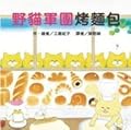 野貓軍團烤麵包