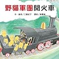 野貓軍團開火車