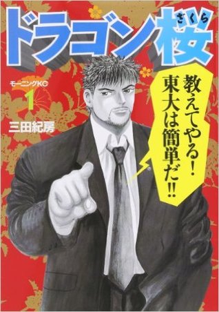 Dragon-Zakura, Volume 1 (Dragon-Zakura, #1 )