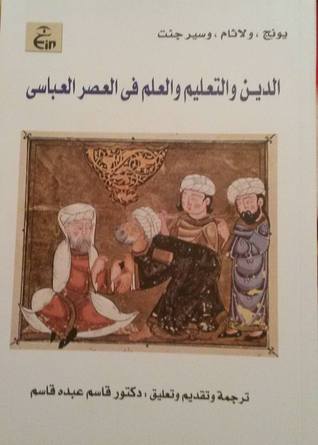 الدين والتعليم والعلم في العصر العباسي (Unknown Binding)