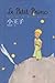 Le Petit Prince by Antoine de Saint-Exupéry