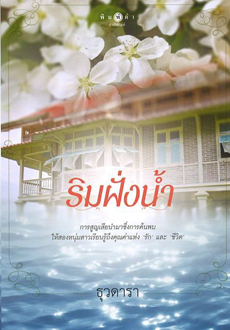 ริมฝั่งน้ำ
