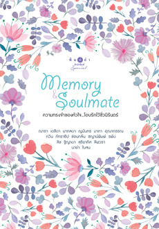 Memory & Soulmate ความทรงจำของหัวใจ...โอบรักไว้ชั่วนิรันดร์ (Paperback)
