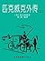 匹克威克外传（上）（经典世界名著） (Chinese Edition)