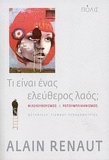 Τι είναι ένας ελεύθερος λαός; Φιλελευθερισμός ή Ρεπουμπλικανισμός;