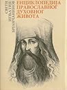 Енциклопедија православног духовног живота