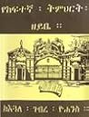የከፍተኛ ትምህርት ዘይቤ by እጓለ ገብረ ዮሐንስ