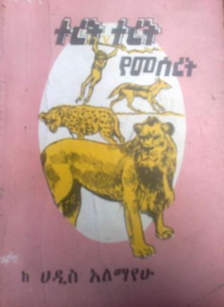 ተረት ተረት የመሰረት (Paperback)